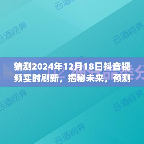 揭秘未來抖音視頻實時刷新趨勢，展望2024年12月18日