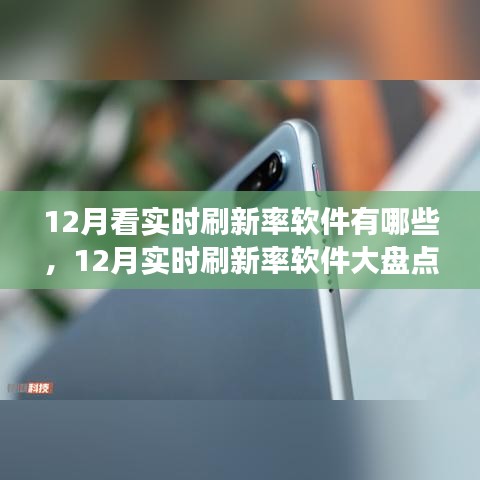 12月實時刷新率軟件大盤點，高效工具一覽