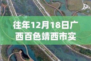 廣西百色靖西市疫情后的自然之旅，尋找內(nèi)心寧靜與力量的啟示（實時疫情更新）