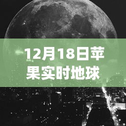 探秘蘋果實時地球壁紙背后的獨特風(fēng)景與秘密故事，制作指南（12月18日版）