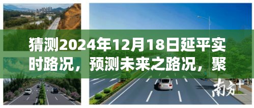 2024年12月18日延平實時路況預(yù)測與分析