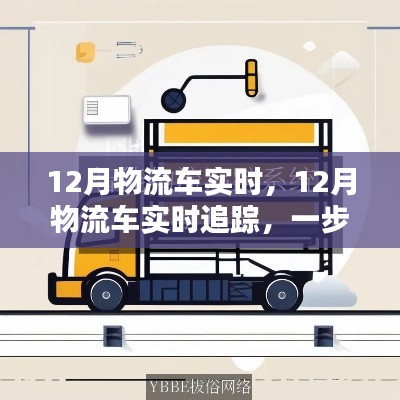掌握物流跟蹤技能，12月物流車實(shí)時追蹤指南