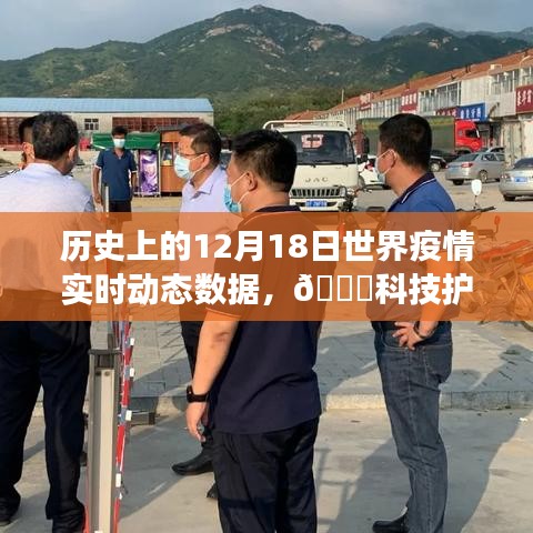 ??科技護航健康，歷史上的12月18日全球疫情實時動態(tài)數(shù)據(jù)概覽與監(jiān)測報告