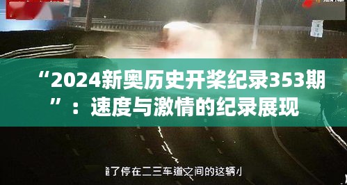 “2024新奧歷史開槳紀錄353期”：速度與激情的紀錄展現