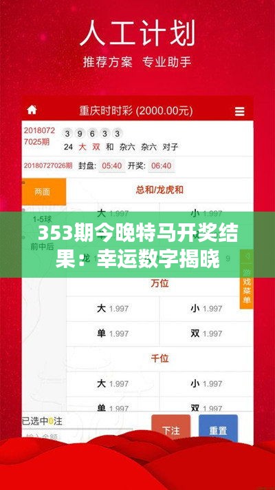 353期今晚特馬開獎結果：幸運數(shù)字揭曉