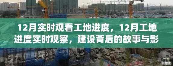 揭秘工地背后的故事與影響，12月實時觀察進度全記錄