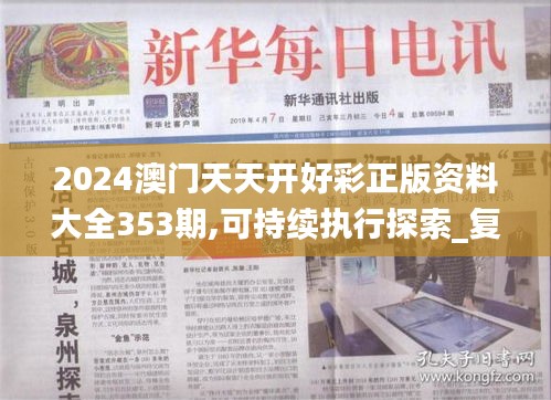 2024澳門天天開好彩正版資料大全353期,可持續(xù)執(zhí)行探索_復古款1.863