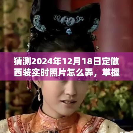 掌握未來時尚，2024年西裝定制與實時照片拍攝指南