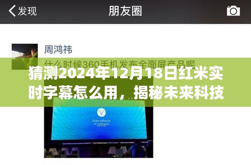 揭秘未來科技，紅米實時字幕功能預(yù)測與使用指南，體驗未來字幕新體驗（2024年）