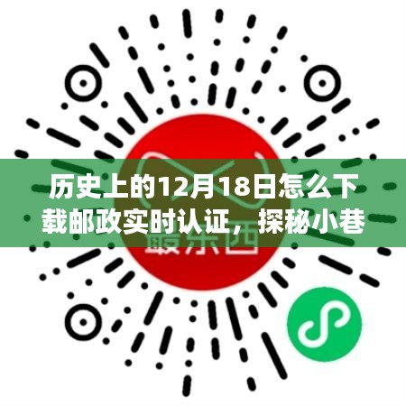 歷史與科技的交匯，郵政實時認證的探秘之旅與下載指南，12月18日的不期而遇之旅