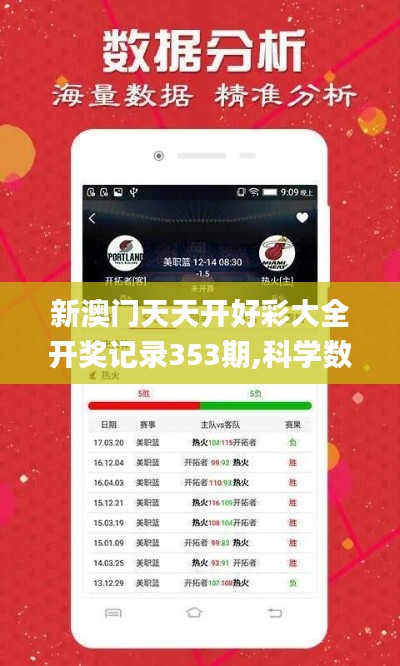 新澳門天天開好彩大全開獎記錄353期,科學數(shù)據(jù)評估_4K版7.367