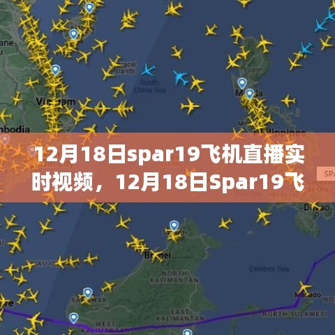12月18日Spar19飛機(jī)直播實時視頻，近距離感受飛行的魅力