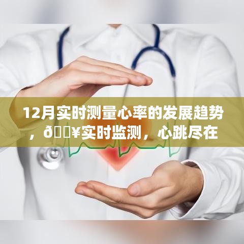12月心率監(jiān)測技術革新，實時監(jiān)測心率，掌控健康新生活