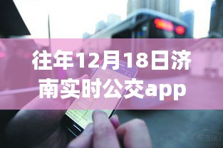 濟(jì)南公交app免費(fèi)日，學(xué)習(xí)變化，自信成就未來，共同駛向明天