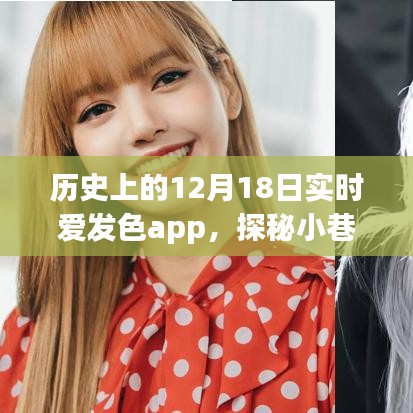 實(shí)時(shí)愛(ài)發(fā)色app探秘，歷史小巷深處的色彩樂(lè)園