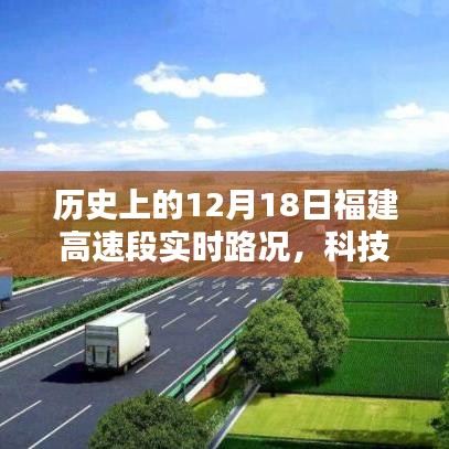 福建高速智能路況系統(tǒng)，開啟智慧出行新時代，實時路況盡在掌控的歷史回望（12月18日）
