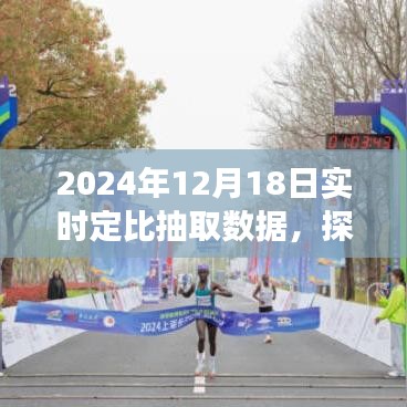 2024年12月18日定比抽取數(shù)據(jù)之旅，自然美景探索與內(nèi)心寧靜的追尋