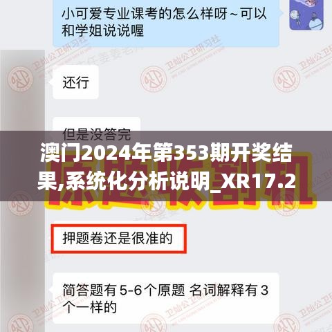 澳門(mén)2024年第353期開(kāi)獎(jiǎng)結(jié)果,系統(tǒng)化分析說(shuō)明_XR17.246
