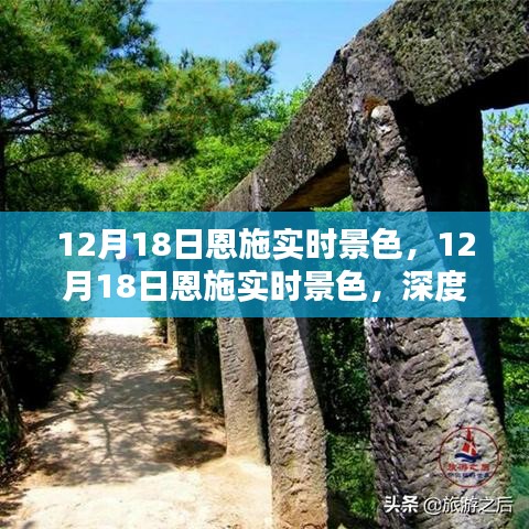 建議，12月18日恩施實時景色深度體驗與全面評測