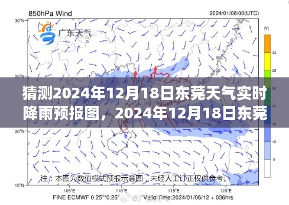 解讀天氣背后的故事，東莞天氣預(yù)報(bào)圖預(yù)測與實(shí)時(shí)降雨分析（預(yù)測日期，2024年12月18日）