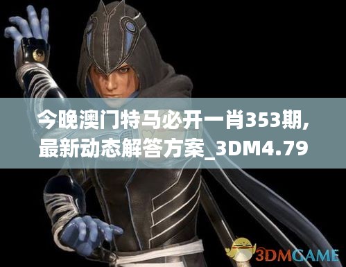 今晚澳門特馬必開一肖353期,最新動態(tài)解答方案_3DM4.790