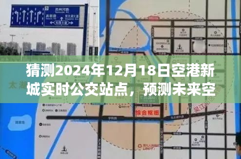 2024年視角，空港新城公交站點動態(tài)預測與實時站點猜測