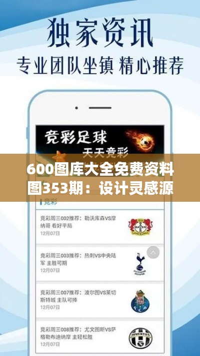 600圖庫大全免費資料圖353期：設(shè)計靈感源泉