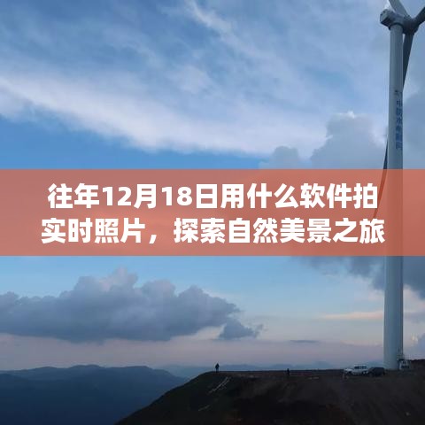探索自然美景，用軟件記錄遠(yuǎn)離塵囂的寧靜時刻——實時拍照指南