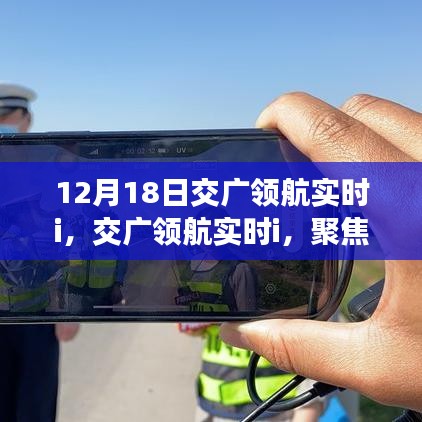 交廣領(lǐng)航實(shí)時(shí)解析，聚焦12月18日三大要點(diǎn)解讀