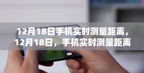 12月18日，手機實時測量距離技術的里程碑時刻
