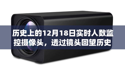 透過攝像頭回望歷史，12月18日實時人數(shù)監(jiān)控記錄