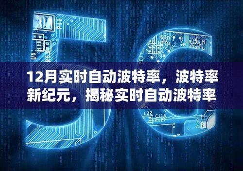 揭秘實(shí)時(shí)自動(dòng)波特率背后的秘密，波特率新紀(jì)元之最新動(dòng)態(tài)解析