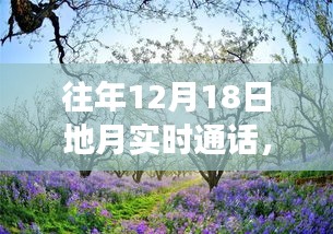地月對(duì)話日，心靈與自然的奇妙交匯，踏上尋找平和的旅程