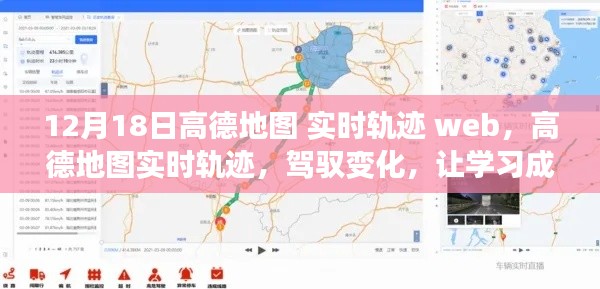 高德地圖實時軌跡，駕馭變化，學(xué)習(xí)成就無限可能