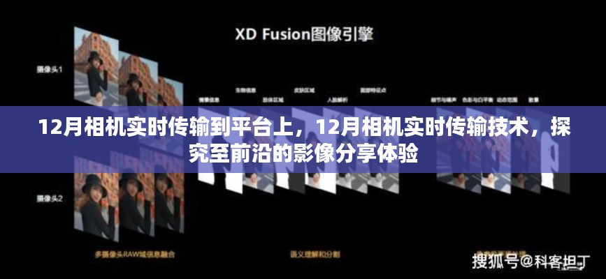 前沿影像分享體驗(yàn)，12月相機(jī)實(shí)時(shí)傳輸技術(shù)與平臺(tái)應(yīng)用探究
