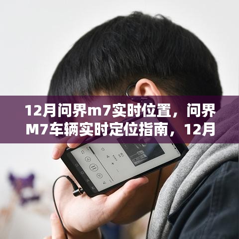 12月問界M7車輛實(shí)時(shí)定位指南，追蹤步驟詳解