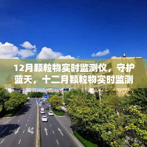 守護(hù)藍(lán)天，十二月顆粒物實(shí)時(shí)監(jiān)測(cè)儀的歷程與影響