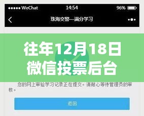 微信投票后臺(tái)實(shí)時(shí)監(jiān)控的利弊分析與個(gè)人觀點(diǎn)，以歷年12月18日為觀察點(diǎn)