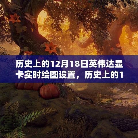英偉達(dá)顯卡實(shí)時(shí)繪圖技術(shù)的里程碑時(shí)刻，歷史回顧與紀(jì)念（12月18日）