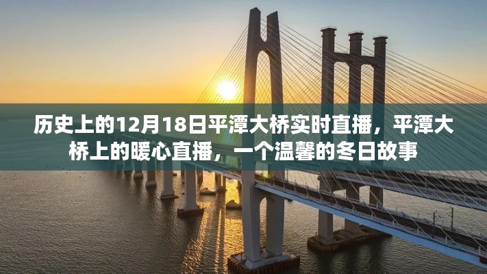 平潭大橋暖心直播，溫馨的冬日歷史時刻