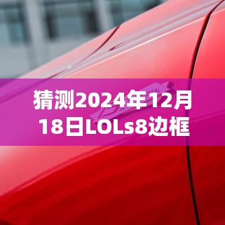 揭秘預(yù)測(cè)，LOL S8賽季邊框?qū)崟r(shí)化的可能性及其影響分析