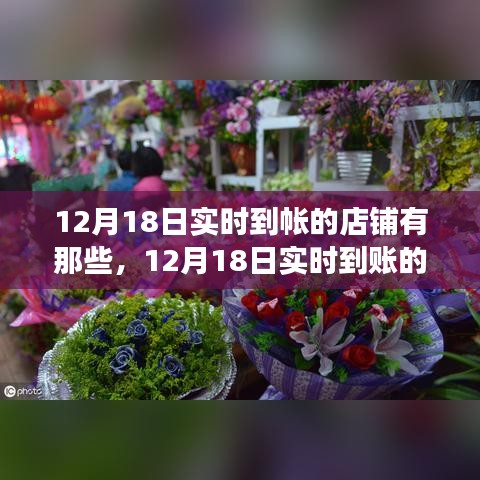 探尋實時到賬店鋪風云，揭秘背后的故事與影響，聚焦12月18日實時到賬店鋪榜單