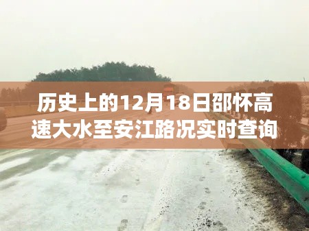 邵懷高速歷史路況回顧與實(shí)時(shí)查詢，12月18日大水影響下的路況變化播報(bào)