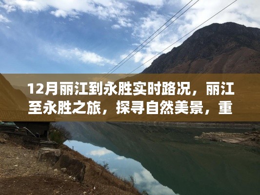 麗江至永勝之旅，探尋自然美景，實(shí)時(shí)路況下的心靈復(fù)蘇之旅