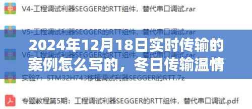 冬日溫情傳遞，實時分享之旅的案例解析（2024年12月18日）