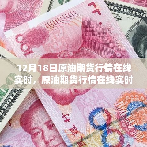 12月18日原油期貨行情深度解析，實時把握市場風(fēng)云變幻