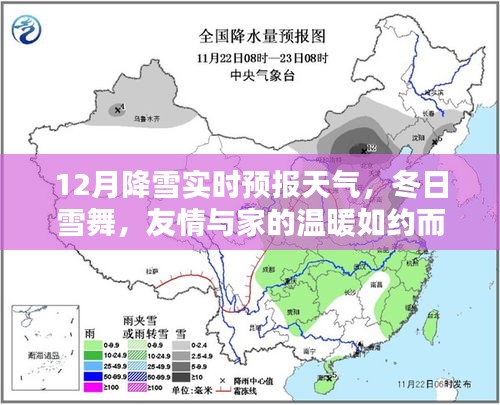 冬日雪舞，降雪實時預報與家的溫暖相伴相隨