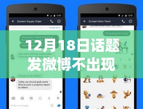 揭秘微博神秘面紗，為何12月18日發(fā)博不見實時動態(tài)，小紅書熱議話題深度解析。