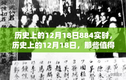 歷史上的12月18日，值得銘記的實(shí)時事件全回顧
