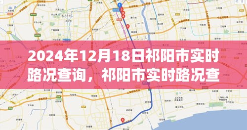 祁陽市實(shí)時(shí)路況查詢系統(tǒng)，雙刃劍分析下的交通管理優(yōu)化